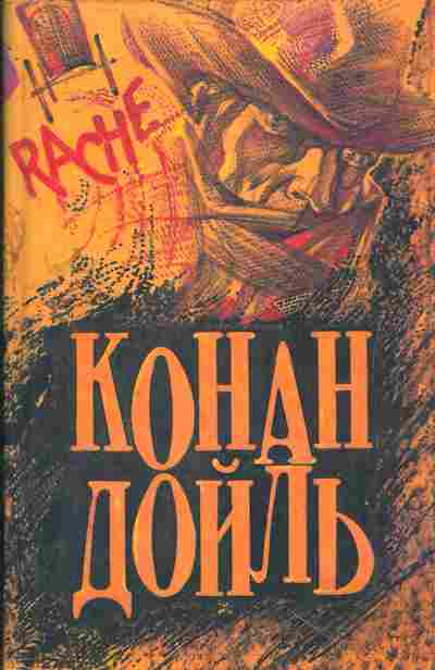 Книга Конан Дойль Этюд в багровых тонах, Скандал в Богемии, Установление личности, Пять апельсиновых зёрнышек, Палец инженера, Постоянный пациент, 11-1020, Баград.рф